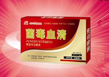 菌毒血清（板蓝根注射液）